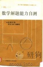 初二数学解题能力自测（1992 PDF版）