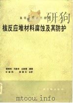 高等学校试用教材  核反应堆材料腐蚀及其防护（1984 PDF版）