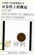 可靠性工程概论（1989 PDF版）