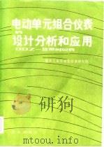 电动单元组合仪表的设计分析和应用（1984 PDF版）