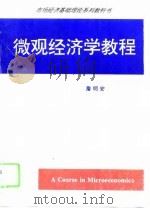微观经济学教程（1995 PDF版）