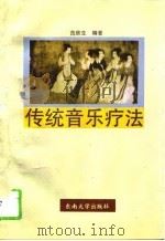传统音乐疗法（1994 PDF版）