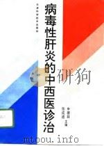 病毒性肝炎的中西医诊治（1996 PDF版）