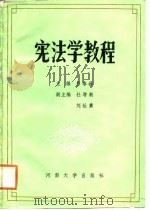 宪法学教程（1988 PDF版）