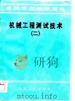 机械工程测试技术  2（1985 PDF版）
