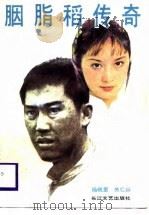 胭脂稻传奇（1988 PDF版）