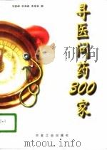 寻医问药300家（1996 PDF版）