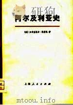 阿尔及利亚史  1830-1957年（1974 PDF版）