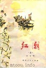 红潮  上（1977 PDF版）