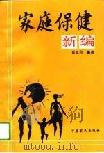 家庭保健新编（1994 PDF版）