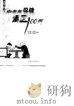 中老年保健误区100例（1998 PDF版）