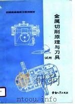 金属切削原理与刀具（1989 PDF版）