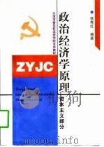 政治经济学原理  资本主义部分（1998 PDF版）