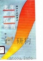 老年生活保健指南（1990 PDF版）
