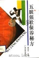 五脏强壮保养秘方（1993 PDF版）