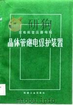 发电机变压器母线晶体管继电保护装置（1983 PDF版）