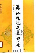 东北近现代史讲座（1990 PDF版）