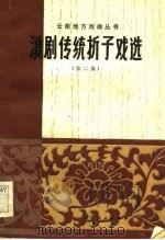 滇剧传统折子戏选 第2集 1984 PDF电子版封面 10116·993