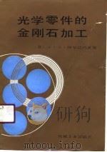 光学零件的金刚石加工 1991 PDF电子版封面 7111017021 (苏)阿尔达玛茨基(Ардамацкий,А.Л.)著;贺佩