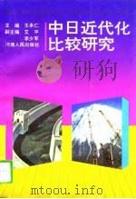 中日近代化比较研究（1994 PDF版）