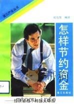 怎样节约资金  经济紧缩下的犹太奇招（1992 PDF版）