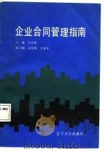企业合同管理指南（1987.11 PDF版）