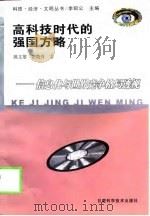 高科技时代的强国方略  信息化与世界竞争格局透视（1998 PDF版）