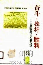 奋斗·挫折·胜利 中国现代史新编 1991 PDF电子版封面 7307011034 张俊超,虞崇胜编