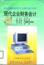 现代企业财务会计（1996 PDF版）