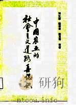 中国农业的社会主义道路再认识（1987 PDF版）