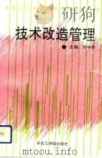 技术改造管理（1992 PDF版）
