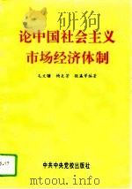 论中国社会主义市场经济体制（1993 PDF版）