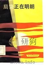 局势正在明朗 1985 PDF电子版封面 10317·260 陈旭明著