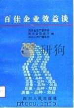 百佳企业效益谈（1992 PDF版）