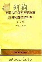 苏联共产党和苏联政府经济问题决议汇编 第7卷 1968.7-1969 1986 PDF电子版封面 4011·543 周新城等译