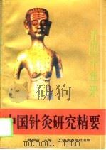 近四十年来中国针灸研究精要 1993 PDF电子版封面 7805908060 杨顺益主编