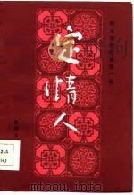 明末清初小说第一函  6  定情人（1985 PDF版）