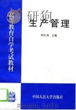 生产管理（1995 PDF版）