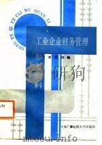 工业企业财务管理参考资料（1987 PDF版）