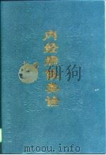 内经病候类诠 1997 PDF电子版封面 7533512391 蔡友敬主编