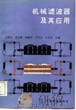 机械滤波器及其应用（1987 PDF版）