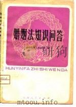婚姻法知识问答（1980 PDF版）