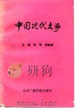中国现代文学（1987 PDF版）