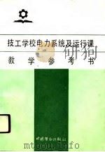 技工学校电力系统及运行课教学参考书 1990 PDF电子版封面 7504505838 曾昭桂编写