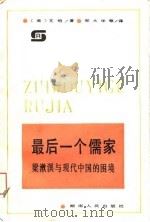 最后一个儒家  梁漱溟与现代中国的困境（1988 PDF版）