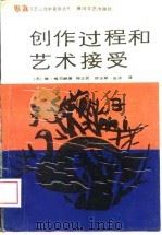 创作过程和艺术接受   1989  PDF电子版封面  7540001429  （苏）梅拉赫著；程正民等译 