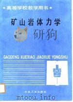 矿山岩体力学（1988 PDF版）