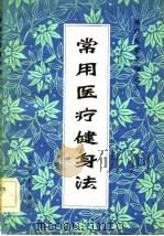 常用医疗健身法（1982 PDF版）