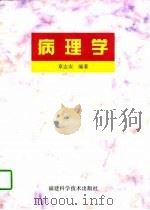 病理学 1997 PDF电子版封面 7533510917 章志安编著