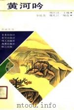 黄河吟（1989 PDF版）